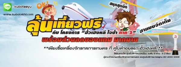 ลุ้นเที่ยวฟรีเกาหลี กับ คูโบต้า อยุธยา ฮั้วเฮงหลี ลุ้นเที่ยวฟรีเกาหลี กับ คูโบต้า อยุธยา ฮั้วเฮงหลี