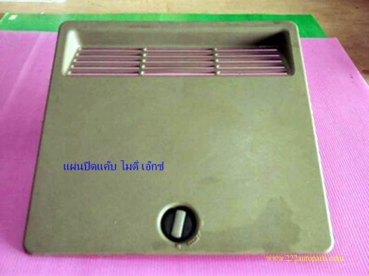 แผ่นปิดแม่แรง-แผ่นปิดข้างแค๊ป-ไมตี้เอ็กซ์