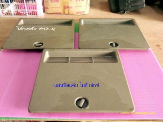 แผ่นปิดแม่แรง-แผ่นปิดข้างแค๊ป-ไมตี้เอ็กซ์