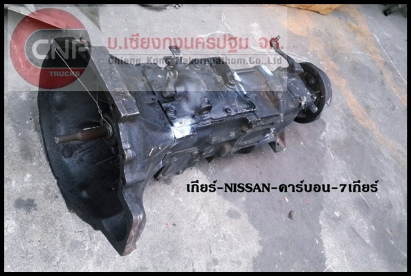 ขายเกียร์ NISSAN คาร์บอน 7 เกียร์ เก่าญี่ปุ่น สภาพสวย