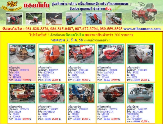 โปรโมชั่น   เดือนมีนาคม นิฮอนโมโน ลดราคาสินค้ากว่า 200 รายการ หมดเขต 31 มี.ค. 58 หมดแล้วหมดเลยจ้า !!!