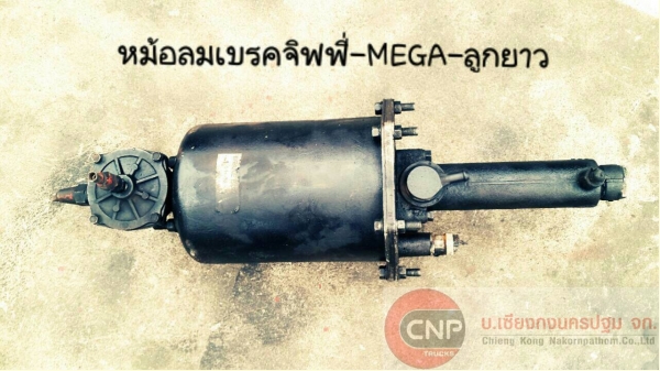 ขายหม้อลมเบรคจิฟฟี่-MEGA-ลูกยาว เก่าญี่ปุ่น สภาพสวย