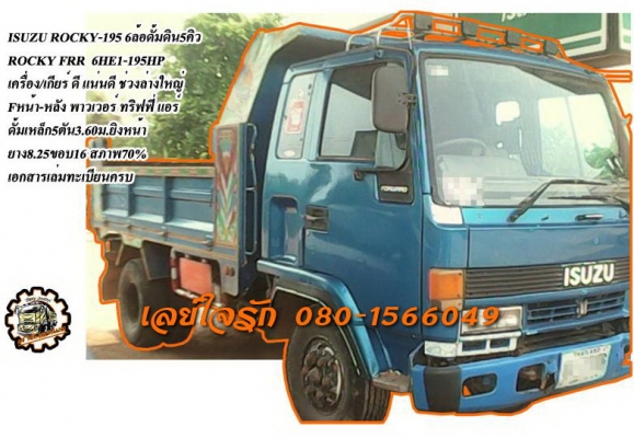 **745,000 บ.ต่อรอง///6ล้อดั้มดิน ISUZU ROCKY-195** ขาย ISUZU ROCKY-195 6ล้อดั้มดิน5คิว ROCKY FRR 6HE1-195HP เครื่องเดิมเกียร์เดิม เครื่องดี แรงดี เกียร์ดี ไม่หลุดครับ ช่วงล่างใหญ่ แน่นดี Fหน้า-หลัง คัสซีดี สวย ไม่ปะไม่ดาม กระบะดั้มเหล็ก5ตัน3.60ม.ยิงหน้า ส