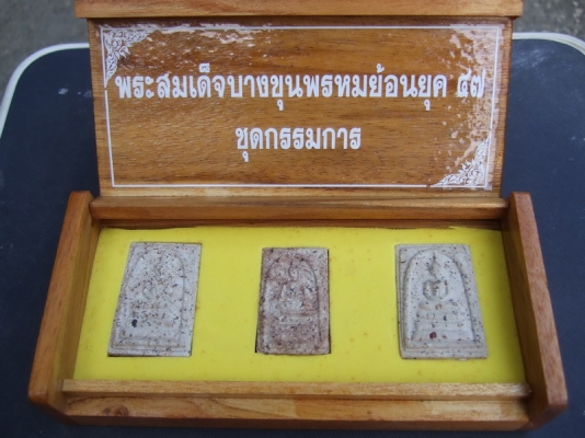 สมเด็จบางขุนพรหม ปี47 ชุดกรรมการ สมเด็จบางขุนพรหม ปี47 ชุดกรรมการ