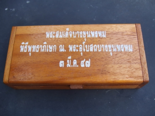 สมเด็จบางขุนพรหม ปี47 ชุดกรรมการ