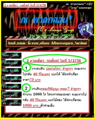 รับรถดั้มพ์ งาน บ่อสามโคก- ลำลูกกา ระยะทางไปกลับ 40 กิโลเมตร /คลอง9ธัญญะ-คลอง7 ลำลูกกา จำนวน 1000 ไร่  /หมวดมินทร์ 086-4085619