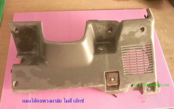 แผงใต้คอพวงมาลัย ไมตี้ เอ๊กซ์