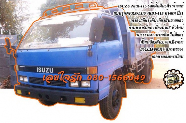 ***ขายแล้วครับขอบคุณ Truck2hand ขาย ISUZU NPR-115 6ล้อดั้มดิน5คิว ISUZU แบบรุ่น NPR59LU5 4BD1-115 เกียร์ยาว ห้างแท้ ตัวแรก ปี31 เครื่องเดิม เกียร์เดิม 4BD1-115แรง ฝาดำ เครื่องดี แรงดี ยังแน่น เกียร์สั้นสาย เข้าง่าย ไม่หลุด ช่วงล่างแน่น คานหน้า6น