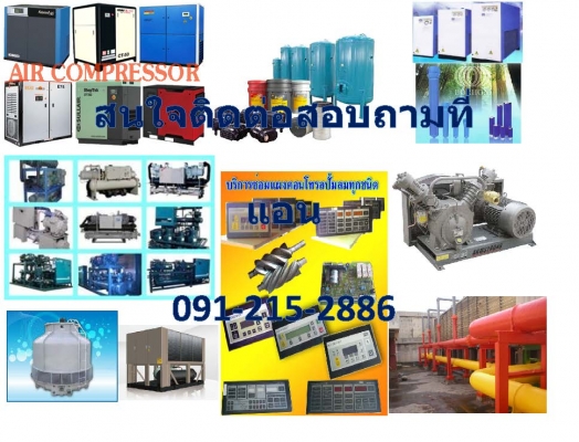 ซ่อม ขายปั้มลม 083 584 8866 091 215 2886  air dryer  ถังพักลม เช่า ขายอะไหล่ปั้มลมฯลฯ เปลี่ยนair filter / oil filter /oil separator