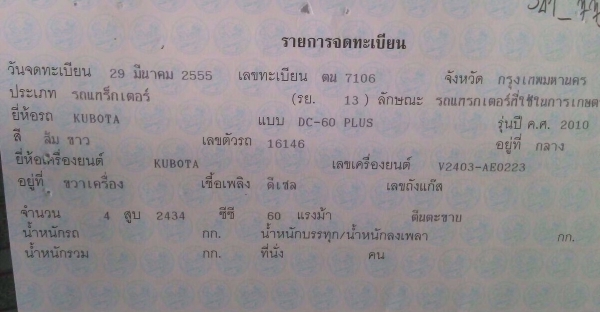 KUBOTA DC 60 Plus ปี 55 รถเกี่ยวข้าวสวยสภาพดีพร้อมทำงานได้เลยครับ เครื่องแน่นดีแรงดีใช้งานประหยัดน้ำมัน ช่วงล่างแทรกยาง พร้อมทำงานได้เลยครับ เอกสารทะเบียนครบพร้อม ราคาต่อรองได้ครับ
