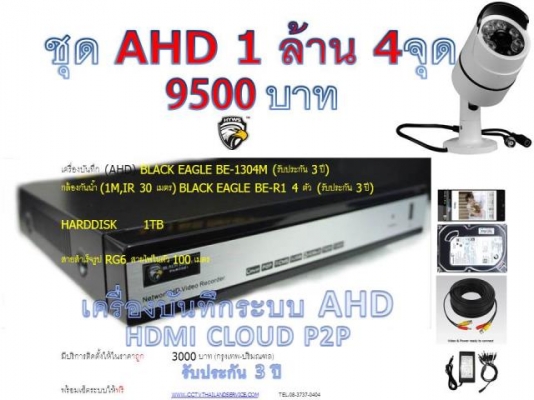 กล้องHD AHD 1.1ล้าน 4 จุด 9500บาท (RG6 100M+ hdd.1TB) ประกัน3ปี