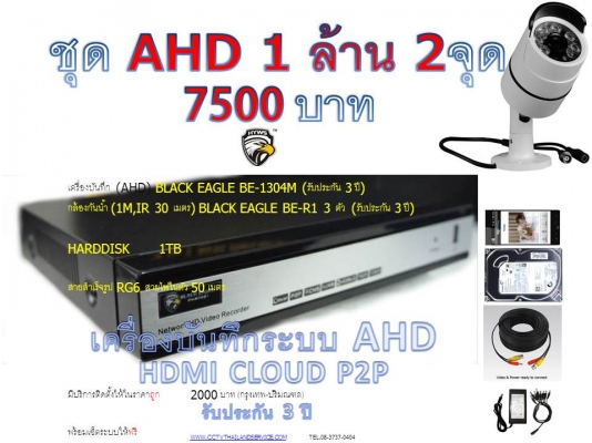 กล้องHD AHD 1.1ล้าน 4 จุด 9500บาท (RG6 100M+ hdd.1TB) ประกัน3ปี