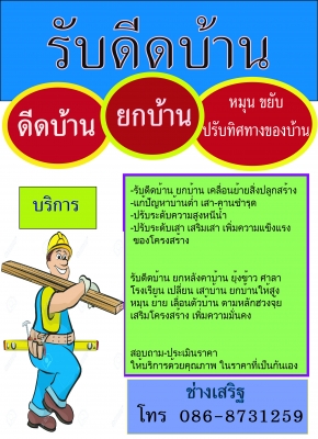 ช่าง เสริฐ รับดีดบ้าน ยกบ้าน เลื่อนบ้าน