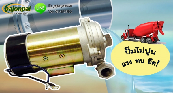 ปั๊มน้ำรถโม่ปูน ปั๊มดีซี24โวลต์600w