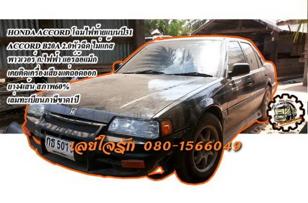 **ขายแล้วครับขอบคุณ Truck2hand ขายรถเก๋ง HONDA ACCORD 2.0 โฉมไฟท้ายแบน ปี31(แอคคอร์ด88) วางเครื่อง B20A-2000cc. หัวฉีด เกียร์AUTO ไม่แก้ส (ลงเล่ม) เครื่องดี เกียร์ดี คานหน้าเดิม ช่วงล่างดี ภายในคอนโซลดี พ.พาวเวอร์ แอร์ ก.ไฟฟ้า รถเคยติดเครื่อ