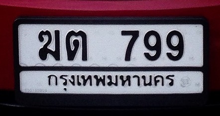 ขายทะเบียนรถยนต์สวย 799 กทม.