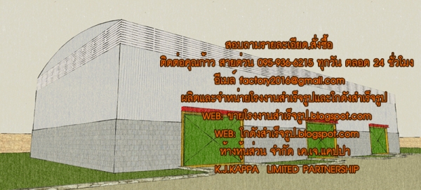 รับสร้างโรงงาน รับสร้างโกดัง รับสร้างคลังสินค้า โกดังเมทัลชีท ก่อสร้างโรงงาน โครงสร้างเหล็ก หลังคาเม