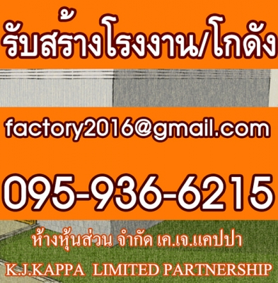 รับสร้างโรงงาน รับสร้างโกดัง รับสร้างคลังสินค้า โกดังเมทัลชีท ก่อสร้างโรงงาน โครงสร้างเหล็ก หลังคาเม