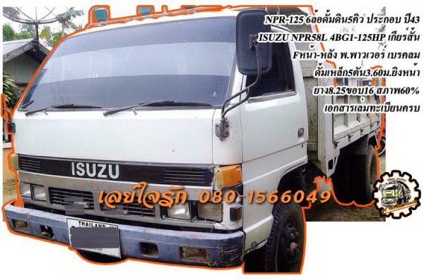 ***ขายแล้วครับขอบคุณ Truck2hand ขาย ISUZU NPR-125 6ล้อดั้มดิน5คิว ประกอบ NPR58L 4BG1-125HP ปี2543 เครื่อง4BG1-125แรง ฝาดำ เกียร์สั้น เครื่องดี แน่นดี แรงดี เกียร์ดีเข้าง่าย ไม่หลุด ช่วงล่างใหญ่ Fหน้า-หลัง คัสซีดี เสริมเหล็ก บน-ล่าง หนา แข็งแรง กระบ