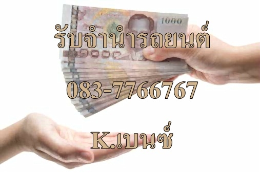รับจำนำรถยนต์ รับซื้อรถยนต์ เงินด่วน รถติดไฟแนนซ์ รถป้ายแดง 0837766767 เอกสารครบรับเงินสดทันที ต้องก รับจำนำรถยนต์ รับซื้อรถยนต์ เงินด่วน รถติดไฟแนนซ์ รถป้ายแดง 0837766767 เอกสารครบรับเงินสดทันที ต้องก