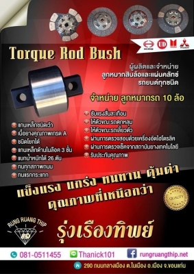 จำหน่ายลูกหมากสิบล้อ และแผ่นคลัทช์รถยนต์ทุกชนิด สินค้าคุณภาพได้มาตรฐาน