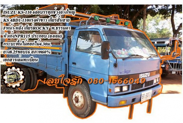 ***ขายแล้วครับขอบคุณ Truck2hand ขาย KS110 6ล้อ ช่วงล่างใหญ่ จอมลุย ISUZU KS 4BD1-110แรง ฝาขาว วางหัวNPR115 ประกอบ(ลงเล่ม) เครื่องเดิม ฝาขาวยอดนิยม เครื่องแรง แน่นดีครับ อึด ทน เกียร์ใหญ่ ลุยๆ เข้าง่ายไม่หลุด ช่วงล่างFหน้า-หลัง คัสซีดี มีเก็บงานมานิดหน่