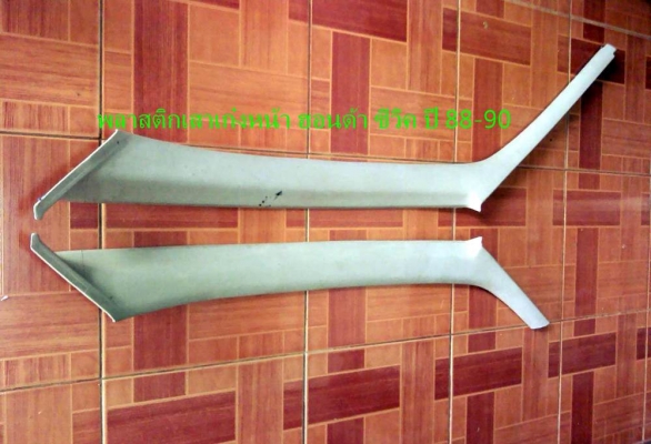 ครอบเสาเก๋ง กระบะ ไทเกอร์-ซีวิค 88-90