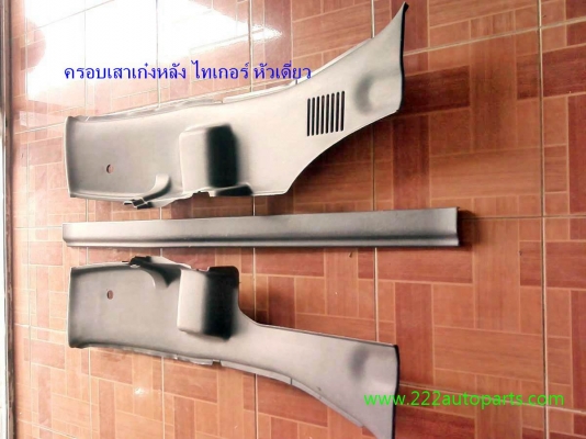 ครอบเสาเก๋ง กระบะ ไทเกอร์-ซีวิค 88-90