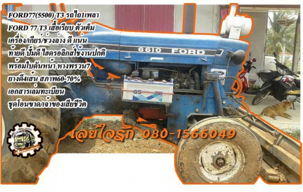 ***ขายแล้วครับขอบคุณ Truck2hand ขาย FORD-77 (5500) รถไถ1เพลา FORD 77 (5500) T3 ตัวเต็ม ปี37 เครื่องเดิม เกียร์เดิม เครื่องT3 เสื้อเรียบ เครื่องดี สตาร์ทง่าย แน่นดี แรงดี เกียร์ดี เข้าง่าย ไม่หลุด ช่วงล่างดี แน่น ท้ายเดิม แน่น ไม่แตกไม่ร้