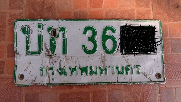 ขายทะเบียนกระบะฟอร์ดโบราณ