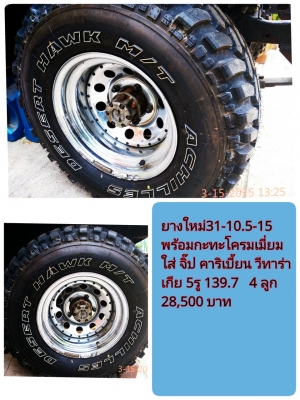 ยางพร้อมกะทะ 31-10.5-15 mud  สวยๆๆ ใส่จิ๊ป วีทารา คาริบเบี้ยน เกียร์สปอทเทค ออฟลึกไม่ต้องกลัวเลี้ยวติด