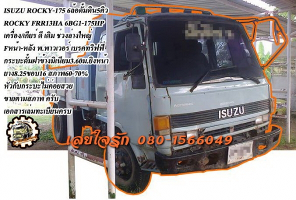 **453,000 บ.ต่อรอง///6ล้อดั้มดินยาง8 ROCKY-175** ขาย ISUZU ROCKY FRR-175 6ล้อดั้มดิน5คิว ISUZU ROCKY FRR13HA 6BG1-175HP เครื่องเดิม เกียร์เดิม เครื่อง/เกียร์ ดี ยังโอเค ช่วงล่างใหญ่ Fหน้า-หลัง คัสซี ดี เดิม ไม่ผุ กระบะดั้มฝาข้างมิเนียม 5ตัน 3.60ม.ยิงหน้า