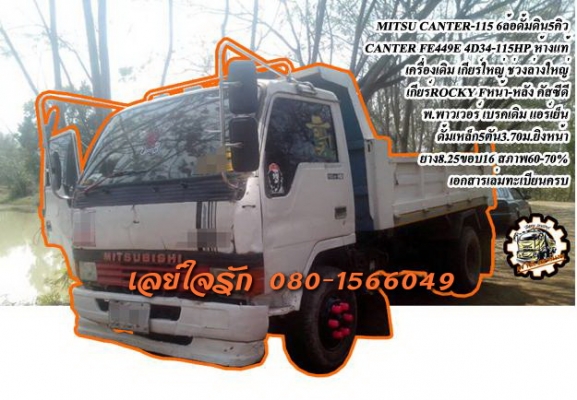**425,000 บ.ต่อรอง///6ล้อดั้มดิน CANTER-115** ขาย MITSUBISHI CANTER-115 6ล้อดั้มดิน5คิว MITSU CANTER FE449E 4D34-115HP เกียร์สั้น ห้างแท้ เครื่องเดิม เกียร์ใหญ่ ช่วงล่างใหญ่ เครื่อง MITSU 4D34-115แรง 4สูบ เครื่องดี แรงดี ยังแน่น เกียร์ROCKY ใหญ่ๆ 7เกียร์ถ