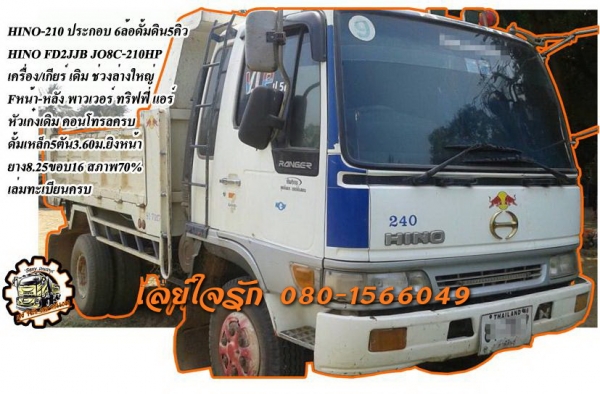 **770,000 บ.ต่อรอง///6ล้อHINO-JO8C** ขาย HINO-210 6ล้อดั้มดิน5คิว HINO FD2JJB JO8C-210HP รถประกอบ เครื่องเดิมเกียร์เดิม JO8Cยอดนิม เครื่องแน่น แห้ง แรงดี เกียร์ดี ไม่หลุด ช่วงล่างใหญ่ Fหน้า-หลัง คัสซีดี มีเก็บมา1จุดตามรูป กระบะดั้มเหล็ก5ตัน3.60ม.ยิงหน้า ส