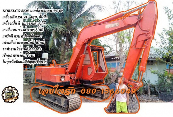 ***ขายแล้วครับขอบคุณ Truck2hand ขาย แบคโฮ ราคาเบาๆ KOBELCO SK03 (มาร์ควัน) เทียบเท่า PC-60 เครื่องเดิม ปั้มนิ้ว เครื่องISUZU C240-74HP 4สูบ เครื่องดี แห้งดี แรง แน่น ปั้มดี แรง ทำงานดี เร็วดี บูมอาร์มดี มีปะมีดามบ้าง บุ้งกี๋ดี บูท/สลัก ดี