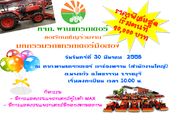 เชิญร่วมงาน มหกรรมรถแทรกเตอร์มือสอง