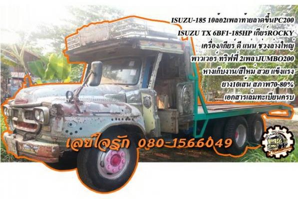 **395,000 บ.ต่อรอง///เทเลอร์10ล้อ2เพลาISUZU-185* ขาย ISUZU-185 10ล้อ2เพลาท้ายลาดขึ้นแบคโฮ PC-200ได้ ISUZU TX 6BF1-185HP 10ล้อหัวยาว2เพลา เครื่อง ดี แน่น แรงดี เกียร์ใหญ่ เกียร์ROCKY 7เกียร์ถอย เข้าง่ายไม่หลุด ขาลุย ช่วงล่างใหญ่ 2เพลา200JUMBO คัสซีดี ไม่ผุ
