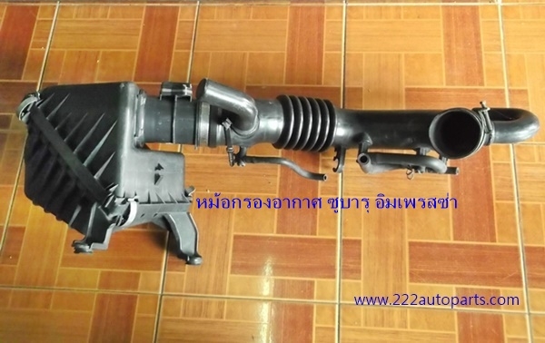 หม้อกรองอากาศ ซูบารุ อิมเพรสซ่า-พร้อมแอร์โฟว์