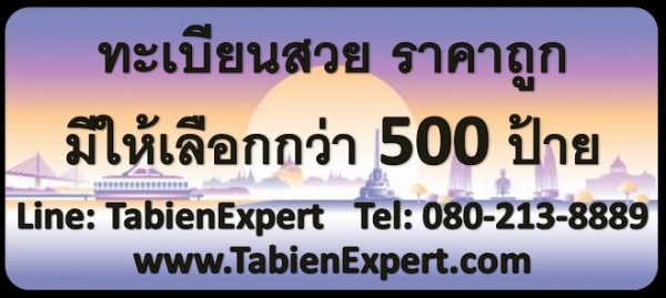 ทะเบียนสวย ราคาถูก มีให้เลือกกว่า 500 ป้าย