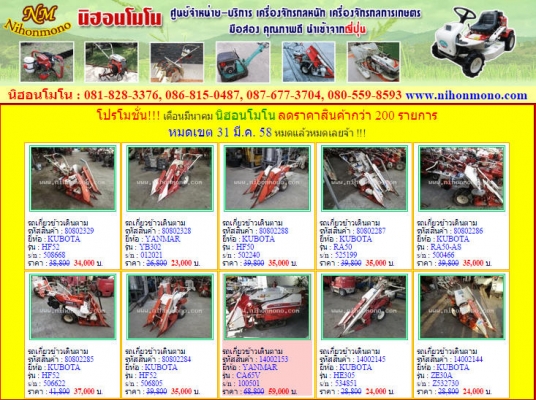 โปรโมชั่น!!! เดือนมีนาคม นิฮอนโมโน ลดราคาสินค้ากว่า 200 รายการ หมดเขต 31 มี.ค. 58 หมดแล้วหมดเลยจ้า !!! โปรโมชั่น!!! เดือนมีนาคม นิฮอนโมโน ลดราคาสินค้ากว่า 200 รายการ หมดเขต 31 มี.ค. 58 หมดแล้วหมดเลยจ้า !!!