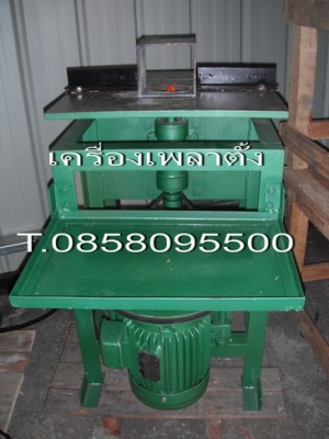 เครื่องเพลาตั้ง เครื่องตีบัว เครื่องเว้าขาพาเลท ทำบังใบ งานเฟอร์นิเจอร์ T. 0858095500 เครื่องเพลาตั้ง เครื่องตีบัว เครื่องเว้าขาพาเลท ทำบังใบ งานเฟอร์นิเจอร์ T. 0858095500