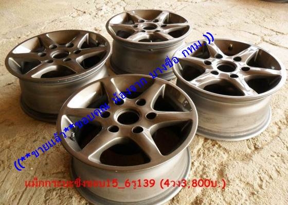 ขายแม็ก หลายชุด  สีสวย เป็นสีเดียวกับแม็กรถรุ่นใหม่