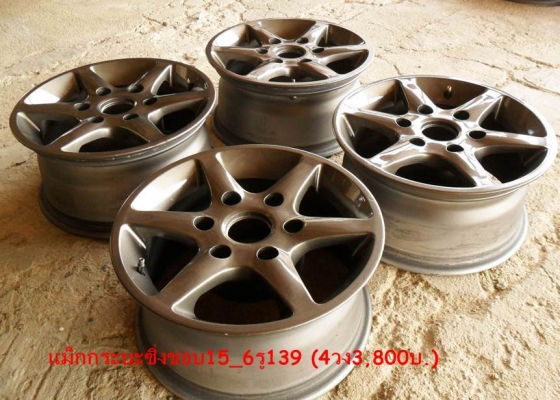 ขายแม็ก หลายชุด  สีสวย เป็นสีเดียวกับแม็กรถรุ่นใหม่