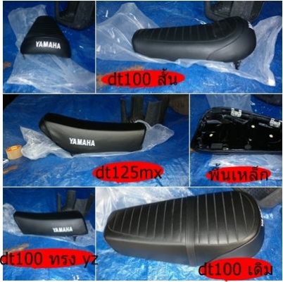 ขายเบาะ วิบาก dt  ทุกรุ่น