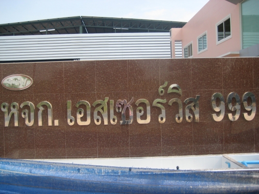 ประกาศรับสมัครผู้จัดการฝ่ายขาย ภาคอีสาน และภาคเหนือ มาร่วมงานอู่เอสเซอร์วิส 999 ต้องการรับสมัครผู้จัดการฝ่ายขาย รถพ่วง กะบะดั้ม หางเทรเลอร์  รถกึ่งพ่วง รายดีมาก มีประการณ์การขาย ติดต่อ อู่เอสเซอร์วิส