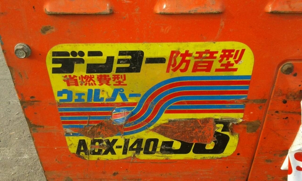 กลับมาแล้วครับ สำหรับ ตู้เชื่อม พร้อม เครื่องปั่นไฟ denyo 140ss เครื่องเบนชิน