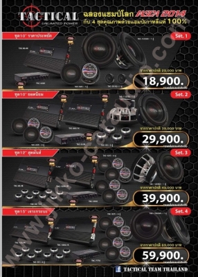 TACTICAL ชุดสถิติโลก 3 รุ่น จาก 3 สถาบัน IASCA, dB Drag, USACI ปี 2014 ผลิตภัณฑ์สินค้าเกรด A จากเกาหลี คัดสรรค์อย่างปราณีต by JIKKO