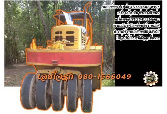 **170,000 บ.ต่อรอง///รถบดล้อยาง11ล้อWATANABE** ขาย WATANABE WP15 รถบดล้อยาง 11ล้อ TIER ROLLER 11 WHEEL- WATANABE WP15 เครื่องเดิม ปั้มเดิม เกียร์เดิม เครื่องยนต์ ISUZU DA120-6สูบ เครื่องดี แน่นดี แรงดี เกียร์ตัด 4เกียร์ เกียร์ดี เข้าง่าย ไม่หลุด ช่วงล่างด