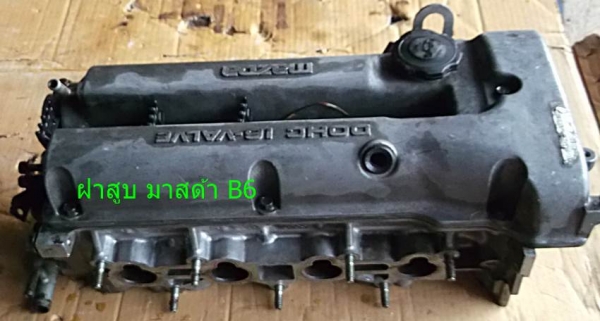 ฝาสูบ ท่อนบน ครบชุด มาสด้า 323 ตาหยี เครื่อง B6-มีพร้อมกล่อง ECU