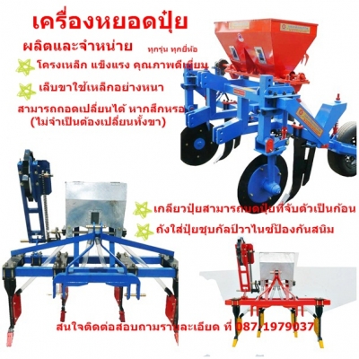 เครื่องหยอดปุ๋ย